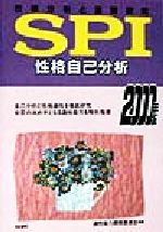 【中古】 SPI性格自己分析(2000年度版