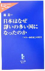 【中古】 日本はなぜ諍いの多い国になったのか 「マナー神経症」の時代 中公新書ラクレ/森真一(著者)