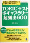 【中古】 出題される単語・熟語だけを集中マスター！TOEICテスト　ボキャブラリー超頻出600／高橋基治(著者)