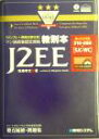 【中古】 サン技術者認定資格教則本　J2EE「SJC‐WC」／坂東孝文(著者)