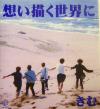 【中古】 想い描く世界に　愛蔵版／きむ(著者)