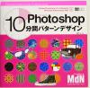 【中古】 Photoshop　10分間パターンデザイン ／古岡ひふみ(著者) 【中古】afb