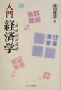 【中古】 入門経済学／森田雅憲(著者)