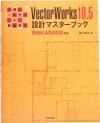 【中古】 多機能＋高性能CAD自由自在　VectorWorks10．5設計マスターブック Windows＆Macintosh対応／..