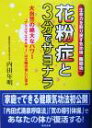 【中古】 花粉症と3分でサヨナラ 大自然の絶大なパワー“プラズマエネルギー”は太陽の優しい恵み／内田 ...