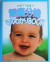 【中古】 無痛分娩マルわかりBOOK わがママ出産!?/小林みちこ(著者)