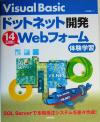 【中古】 Visual　Basicドットネット開発　14日間でWebフォーム体験学習／小池具行(著者)