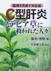 【中古】 C型肝炎　ステビア草に救われた人々 医療を見直す実証編／広海輝明(著者),佐野鎌太郎