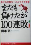 【中古】 またも負けたか100連敗 負けるが勝ち！ハルウララ物語／岡本弘(著者)