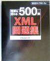 Other - 【中古】 XML問題集 理解を深める500問／中島省吾(著者)