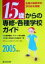 【中古】 15歳からの専修・各種学校ガイド(2005年度用)／晶文社出版編集部(編者)