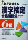 【中古】 これだけ覚える漢字検定合格問題集 6級/成美堂出版編集部(編者)