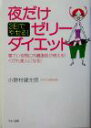 【中古】 3日でやせる！夜だけゼリーダイエット 寝ている間に内臓脂肪が燃える！くびれ美人になる！ ／小野村健太郎(著者) 【中古】afb