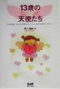 【中古】 13歳の天使たち LET’S WRITE A STORY Tales told by 13‐year olds/沢入達雄(編者)