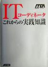 【中古】 ITコーディネータこれからの実践知識/井上正和(著者),小山仁