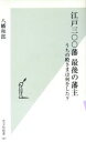 【中古】 江戸三〇〇藩最後の藩主 うちの殿さまは何をした? 光文社新書/八幡和郎(著者)