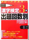 【中古】 漢字検定3級出題回数別問題集 スピードマスター！／資格試験対策研究会(編者)