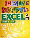 【中古】 超図解　わかりやすいExcel入門　Excel　2003対応 超図解シリーズ／エクスメディア(著者)