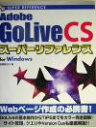 【中古】 Adobe GoLive CSスーパーリファレンスfor Windows/吉岡ゆかり(著者)
