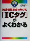 【中古】 図解「ICタグ」がよくわか