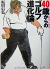 【中古】 40歳からのゴルフ進化論 「生涯スウィング」製造元／坂田信弘(著者)
