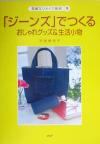 【中古】 「ジーンズ」でつくるおしゃれグッズ＆生活小物 素敵なリメイク雑貨9／寺西恵里子(著者)