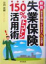 【中古】 新版　失業保険150％トコトン活用術 辞める前に知っておきたい76の知恵！ DO　BOOKS／日向咲嗣(著者)