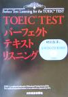 【中古】 TOEIC　TEST　パーフェクトテキスト・リスニング／村川久子(著者)