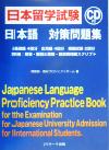 【中古】 日本留学試験対策問題集／明教研教材作成プロジェクトチーム(著者)