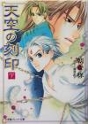 【中古】 天空の刻印(下) パレット文庫／朝香祥(著者)