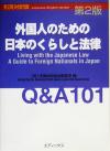 【中古】 外国人のための日本のくらしと法律 Q&A101 和英対訳版/法律扶助協会調査室(編者)