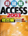 【中古】 超図解 Access2003 総合編 WindowsXP／Windows2000対応 超図解シリーズ／エクスメディア(著者)