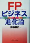 【中古】 FPビジネス進化論 FPを目指す人達へのメッセージ／田中英之(著者)