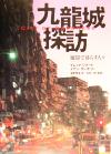 【中古】 九龍城探訪　魔窟で暮らす人々 City　of　Darkness／グレッグジラード(著者),イアンランボット(著者),尾原美保(訳者),吉田一郎