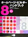 【中古】 ホームページ・ビルダーVersion8ハンドブック/ユニゾン(著者),日本アイビーエム