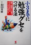 【中古】 小3までに「勉強グセ」を