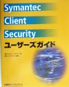 【中古】 Symantec　Client　Securityユーザーズガイド／エムケイスクエア(著者),シマンテック