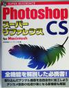 【中古】 PhotoshopCS　スーパーリファレンス　for　Macintosh／井村克也(編者)
