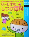 【中古】 0～6才のしつけ百科 基本的生活習慣と社会のルールを身につける 主婦の友新実用BOOKS／主婦の友社(編者),菅原ますみ,汐見稔幸