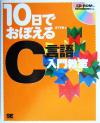 【中古】 10日でおぼえるC言語入門教室/坂下夕里(著者)