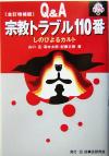 【中古】 Q&A宗教トラブル110番 全訂増補版 しのびよるカルト 110番シリーズ14/山口広(著者),滝本太郎(著者),紀藤正樹(著者)