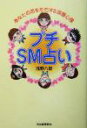 【中古】 プチSM占い あなたの恋を左右する深層心理/浅野八郎(著者)