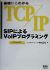 【中古】 基礎からわかるTCP／IP　SIPによるVoIPプログラミング Linux対応／マッキーソフト(著者)