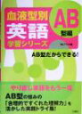 【中古】 血液型別英語学習シリーズ　AB型編／BLTラボ(編者)