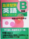 【中古】 血液型別英語学習シリーズ　B型編／BLTラボ(編者)