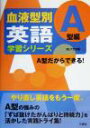 【中古】 血液型別英語学習シリーズ　A型編／BLTラボ(編者)