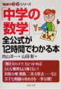 【中古】 「中学の数学」全公式が12時間でわかる本 PHP文庫「勉強のコツ」シリーズ ／山田彰(著者),向山洋一(編者)