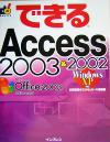 【中古】 できるAccess　2003＆2002　Win