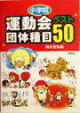 【中古】 小学校運動会団体種目ベスト50(小学校) /相川充...