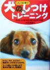 【中古】 犬のしつけ＆トレーニン